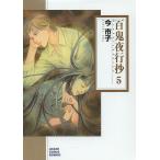 百鬼夜行抄 5/今市子