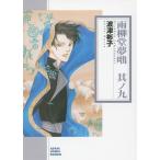 雨柳堂夢咄 其ノ9/波津彬子
