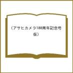 〔予約〕アサヒカメラ創刊100周年記念号