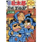 忍たまの友 人之巻