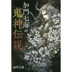 【条件付＋10％相当】加門七海の鬼神伝説/加門七海【条件はお店TOPで】