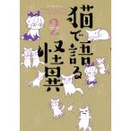 猫で語る怪異 2/TONO