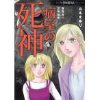 【条件付＋10％相当】病室の死神　魔百合の恐怖報告/山本まゆり/寺尾玲子【条件はお店TOPで】