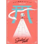 【条件付＋10％相当】スピ☆散歩ガイドブック/伊藤三巳華【条件はお店TOPで】