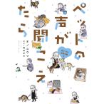 ペットの声が聞こえたら 命をつなぐ保護活動編/オノユウリ/塩田妙玄