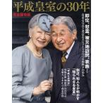 平成皇室の30年 完全保存版/週刊朝日編集部