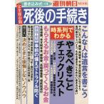 【条件付＋10％相当】書き込み式死後の手続き　完全保存版/週刊朝日編集部【条件はお店TOPで】