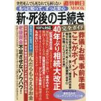 【条件付＋10％相当】新・死後の手続き完全ガイド　もっと知って、ずっと安心　突然死んでも死なれても困らない/週刊朝日編集部【条件はお店TOPで】