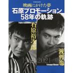 【条件付＋10％相当】映画にかけた夢石原プロモーション５８年の軌跡　石原裕次郎・渡哲也【条件はお店TOPで】