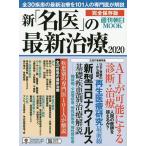 【条件付＋10％相当】新「名医」の最新治療　完全保存版　２０２０【条件はお店TOPで】