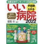 【条件付＋10％相当】手術数でわかるいい病院　２０２２【条件はお店TOPで】