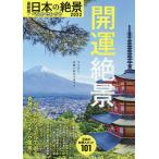 【条件付＋10％相当】日本の絶景ベストセレクト　最新版！　２０２２/旅行【条件はお店TOPで】