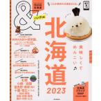 ＆TRAVEL北海道　２０２３　ハンディ版/旅行