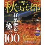 秋の京都　２０２２/旅行