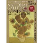 【条件付＋10％相当】ロンドン・ナショナル・ギャラリー展完全ガイドブック　展覧会を１０倍楽しむ方法を教えます！/朝日新聞出版【条件はお店TOPで】