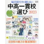 【条件付＋10％相当】偏差値だけに頼らない中高一貫校選び　２０２３【条件はお店TOPで】