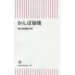 【条件付+10%相当】かんぽ崩壊/朝日新聞経済部【条件はお店TOPで】