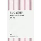 SDGs投資 資産運用しながら社会貢献/渋澤健