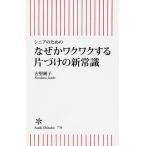 なぜかワクワクする片づけの新常識 シニアのための/古堅純子