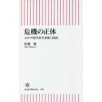 【条件付＋10％相当】危機の正体　コロナ時代を生き抜く技法/佐藤優【条件はお店TOPで】