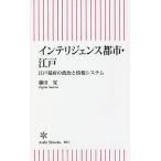 インテリジェンス都市・江戸　江戸幕府の政治と情報システム/藤田覚