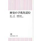 歴史の予兆を読む/池上彰/保阪正康