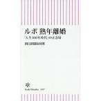 ルポ熟年離婚 「人生100年時代」の正念場/朝日新聞取材班