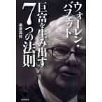 【条件付＋10％相当】ウォーレン・バフェット巨富を生み出す７つの法則/桑原晃弥【条件はお店TOPで】