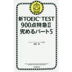  новый TOEIC TEST900 пункт Special внезапный 2/ Kato super 