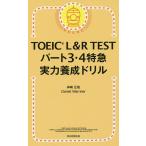 TOEIC L&amp;R TEST часть 3*4 Special внезапный реальный сила .. дрель / бог мыс правильный ./DanielWarriner