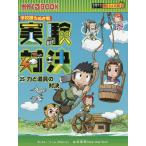 【条件付＋10％相当】実験対決　学校勝ちぬき戦　２５　科学実験対決漫画/洪鐘賢/HANA韓国語教育研究会【条件はお店TOPで】