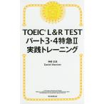 TOEIC L&amp;R TEST часть 3*4 Special внезапный 2 практика тренировка / бог мыс правильный ./DanielWarriner