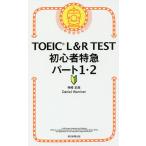 TOEIC L&amp;R TEST начинающий Special внезапный часть 1*2/ бог мыс правильный ./DanielWarriner