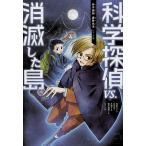 【条件付+10%相当】科学探偵VS.消滅した島/佐東みどり/石川北二/木滝りま【条件はお店TOPで】