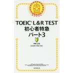 TOEIC L&amp;R TEST начинающий Special внезапный часть 3/ бог мыс правильный ./DanielWarriner