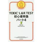 TOEIC L&amp;R TEST начинающий Special внезапный часть 4/ бог мыс правильный ./DanielWarriner