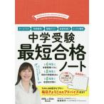 【条件付＋10％相当】中学受験最短合格ノート/安浪京子/オヤココンパス【条件はお店TOPで】