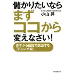 【条件付＋10％相当】儲かりたいならまずココから変えなさい！　赤字から最短で脱出する「正しい手順」/小山昇【条件はお店TOPで】