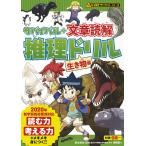 【条件付＋10％相当】サバイバル＋文章読解推理ドリル　生き物編/朝日新聞出版/韓賢東/青木伸生【条件はお店TOPで】