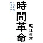 【条件付+10%相当】時間革命 1秒もムダに生きるな/堀江貴文【条件はお店TOPで】