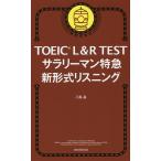 【条件付＋10％相当】TOEIC　L＆R　TESTサラリーマン特急新形式リスニング/八島晶【条件はお店TOPで】