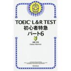 TOEIC L&amp;R TEST начинающий Special внезапный часть 6/ бог мыс правильный ./DanielWarriner
