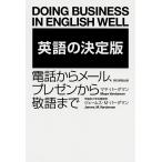 【条件付＋10％相当】英語の決定版　電話からメール、プレゼンから敬語まで/マヤ・バーダマン/ジェームス・M・バーダマン【条件はお店TOPで】