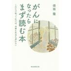 【条件付＋10％相当】がんになったらまず読む本　これだけ知っておけば、治療も生活も迷わない/保坂隆【条件はお店TOPで】