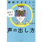 繊細すぎる人のための自分を守る声の出し方/司拓也