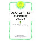 TOEIC L&amp;R TEST начинающий Special внезапный часть 7/ бог мыс правильный ./TEX Kato /DanielWarriner
