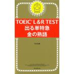 TOEIC L&amp;R TEST выходить одиночный Special внезапный золотой. идиома /TEX Kato 