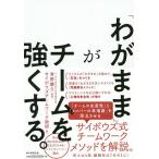 【条件付＋10％相当】「わがまま」がチームを強くする。/青野慶久/サイボウズチームワーク総研【条件はお店TOPで】