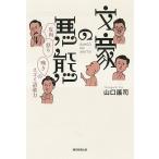 【条件付＋10％相当】文豪の悪態　皮肉・怒り・嘆きのスゴイ語彙力/山口謠司【条件はお店TOPで】