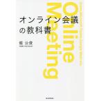 【条件付＋10％相当】オンライン会議の教科書/堀公俊【条件はお店TOPで】